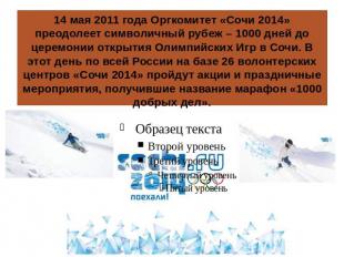 14 мая 2011 года Оргкомитет «Сочи 2014» преодолеет символичный рубеж – 1000 дней