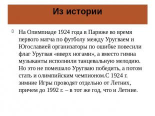 Из историиНа Олимпиаде 1924 года в Париже во время первого матча по футболу межд