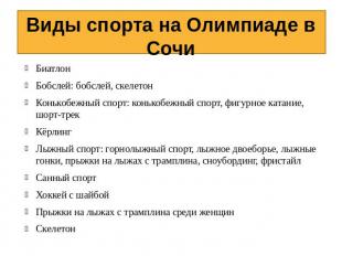 Виды спорта на Олимпиаде в СочиБиатлонБобслей: бобслей, скелетонКонькобежный спо