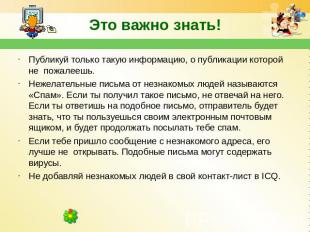 Публикуй только такую информацию, о публикации которой не  пожалеешь.Нежелательн