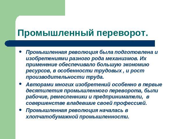 Промышленный переворот.Промышленная революция была подготовлена и изобретениями разного рода механизмов. Их применение обеспечивало большую экономию ресурсов, в особенности трудовых , и рост производительности труда.Авторами многих изобретений особе…