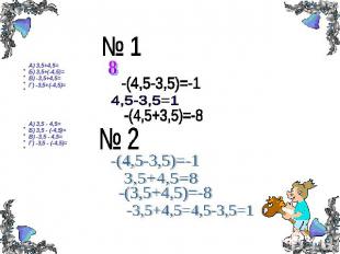 А) 3,5+4,5=Б) 3,5+(-4,5)=В) -3,5+4,5=Г) -3,5+(-4,5)=А) 3,5 - 4,5=Б) 3,5 - (-4,5)
