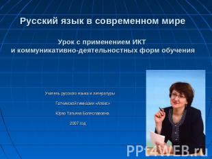 Русский язык в современном мире Урок с применением ИКТ и коммуникативно-деятельн