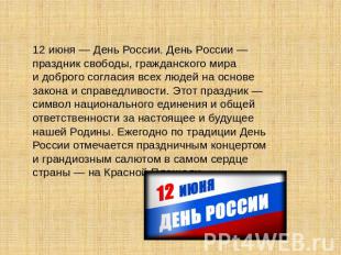 12 июня — День России. День России — праздник свободы, гражданского мира и добро