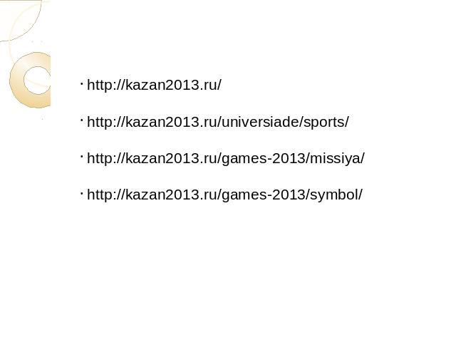 Использованные ресурсыhttp://kazan2013.ru/ http://kazan2013.ru/universiade/sports/ http://kazan2013.ru/games-2013/missiya/ http://kazan2013.ru/games-2013/symbol