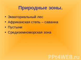 Природные зоны. Экваториальный лесАфриканская степь – саванна Пустыни Средиземно