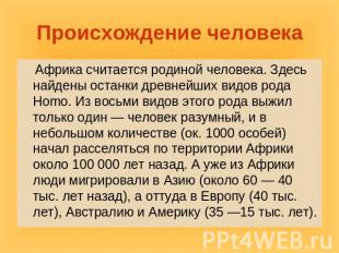 Происхождение человека Африка считается родиной человека. Здесь найдены останки