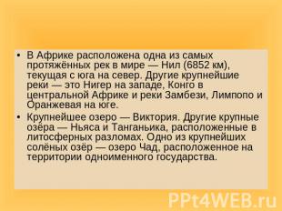 В Африке расположена одна из самых протяжённых рек в мире — Нил (6852 км), текущ