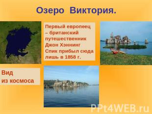 Озеро  Виктория.Первый европеец – британский путешественник Джон Хэннинг Спик пр