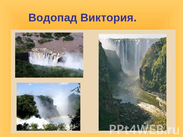 Водопад Виктория.