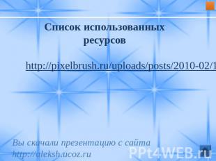 Список использованных ресурсовhttp://pixelbrush.ru/uploads/posts/2010-02/1266877