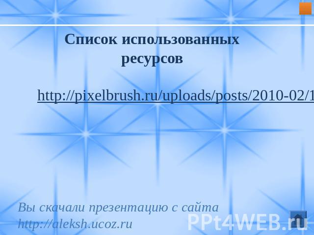 Список использованных ресурсовhttp://pixelbrush.ru/uploads/posts/2010-02/1266877553_album-2.jpgВы скачали презентацию с сайта http://aleksh.ucoz.ru