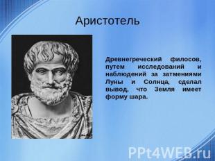 Аристотель Древнегреческий филосов, путем исследований и наблюдений за затмениям