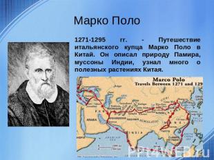 Марко Поло 1271-1295 гг. - Путешествие итальянского купца Марко Поло в Китай. Он