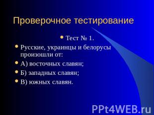 Тест № 1.Тест № 1.Русские, украинцы и белорусы произошли от:А) восточных славян;