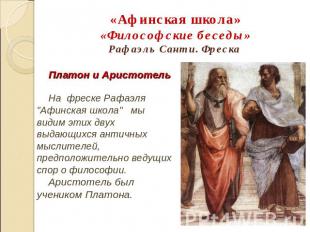 «Афинская школа» «Философские беседы» Рафаэль Санти. Фреска Платон и Аристотель