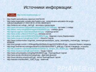 Источники информации:http://top50.nameofrussia.ru/person.html?id=99 http://www.b