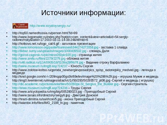 Источники информации:http://top50.nameofrussia.ru/person.html?id=99 http://www.bogomater.ru/index.php?option=com_content&view=article&id=54:sergiy-radonezhsky&catid=17:2010-03-11-14-38-24&Itemid=6http://hotkovo.net.ru/logo_cat/4.gif …