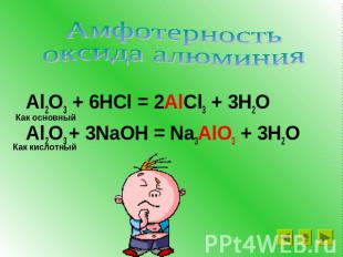 Al2O3 + 6HCl = 2AlCl3 + 3H2O Al2O3 + 3NaOH = Na3AlO3 + 3H2O