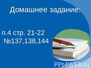Домашнее задание: п.4 стр. 21-22 №137,138,144