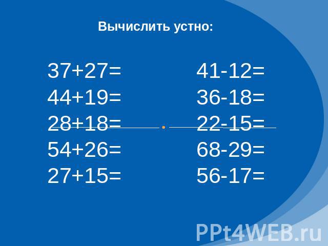 Вычислить устно:37+27=44+19=28+18=54+26=27+15=
