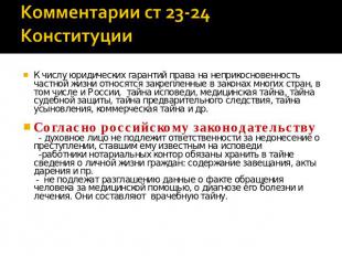 К числу юридических гарантий права на неприкосновенность частной жизни относятся