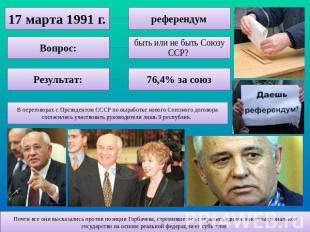 Почти все они высказались против позиции Горбачева, стремившегося сохранить един