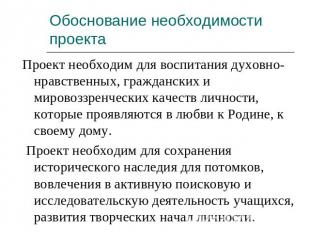 Проект необходим для воспитания духовно-нравственных, гражданских и мировоззренч