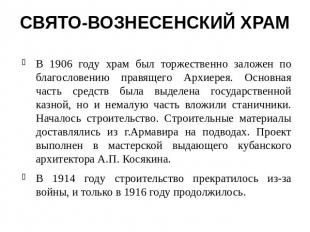 СВЯТО-ВОЗНЕСЕНСКИЙ ХРАМВ 1906 году храм был торжественно заложен по благословени