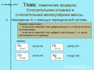 Тема: Химические формулы. Относительная атомная и относительная молекулярная мас