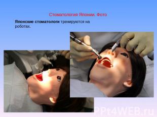 Стоматология Японии. Фото Японские стоматологи тренируются на роботах.