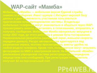WAP-сайт «Мамба»Мобильная «Мамба»&nbsp;— мобильная версия Единой службы знакомст