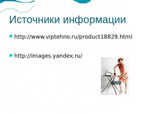 Источники информации http://www.viptehno.ru/product18829.htmlhttp://images.yande