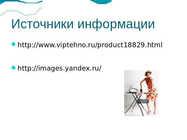 Источники информации http://www.viptehno.ru/product18829.htmlhttp://images.yandex.ru/