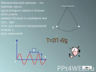 Математический маятник – это маятник, массагруза которого намного больше нити ,а