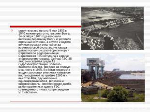строительство начато 5 мая 1956 в 1040 километрах от уcтья реки Волга. 14 октябр
