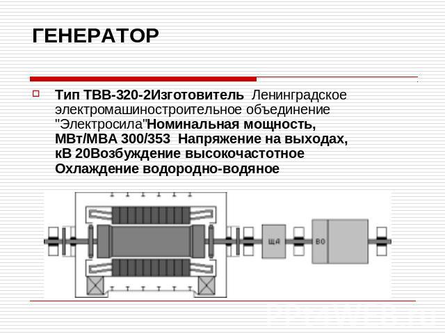 ГЕНЕРАТОР Тип ТВВ-320-2Изготовитель  Ленинградское электромашиностроительное объединение 