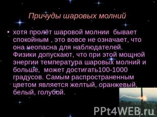 хотя пролёт шаровой молнии бывает спокойным , это вовсе не означает, что она нео