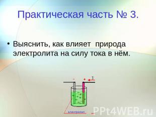 Практическая часть № 3.Выяснить, как влияет природа электролита на силу тока в н