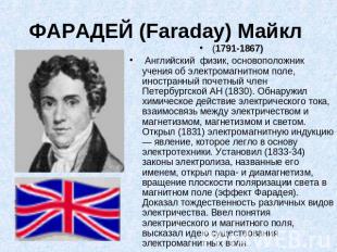 ФАРАДЕЙ (Faraday) Майкл (1791-1867) Английский физик, основоположник учения об э