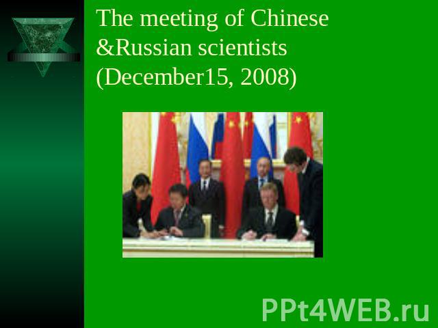 The meeting of Chinese &Russian scientists (December15, 2008)