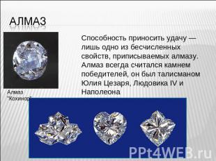 алмаз Алмаз "Кохинор" Способность приносить удачу — лишь одно из бесчисленных св