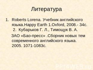 Литература Roberts Lorena. Учебник английского языка.Happy Earth 1.Oxford, 2008.