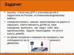 Задачи: изучить статистику ДТП с участием детей и подростков по России, по Новоа