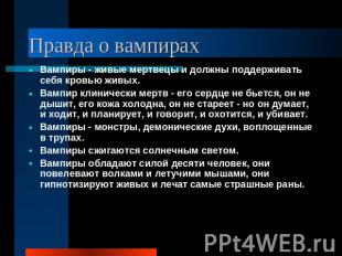 Правда о вампирах Вампиры - живые мертвецы и должны поддерживать себя кровью жив