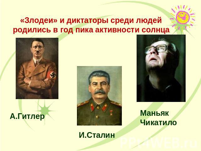 «Злодеи» и диктаторы среди людей родились в год пика активности солнца А.Гитлер И.Сталин Маньяк Чикатило