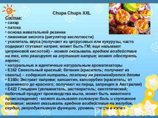 Chupa Chups XXLСостав: сахар патока основа жевательной резинки лимонная кислота