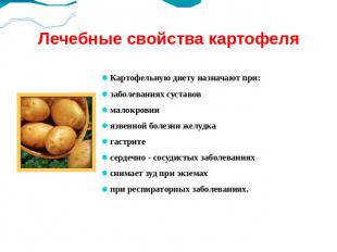 Лечебные свойства картофеля Картофельную диету назначают при: заболеваниях суста