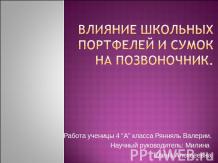 Влияние школьных портфелей и сумок на позвоночник