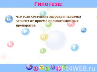 Гипотеза: что если состояние здоровья человека зависит от приема поливитаминных